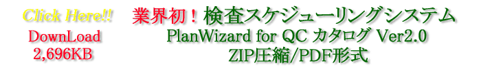 �ƊE���I�����X�P�W���[�����O�V�X�e��Ver2.0�@�J�^���O�̃_�E�����[�h